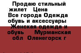 Продаю стильный жилет › Цена ­ 1 000 - Все города Одежда, обувь и аксессуары » Женская одежда и обувь   . Мурманская обл.,Оленегорск г.